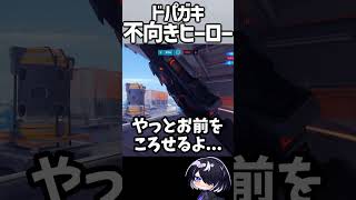 【OW】ドーパミンが出ることはほとんどない堅実ヒーロー #shorts  #overwatch #overwatch2