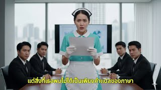 “สาวทำความสะอาดแปลผิดเพียงประโยคเดียว... เผยความลับที่เศรษฐีซ่อนมานานกว่า 20 ปี!