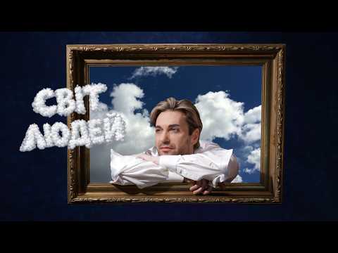 EL Кравчук — Світ Людей (Official audio) (2026)