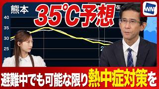 【熱中症に厳重警戒】地震の続く熊本県内は35℃予想と猛烈な暑さに 停電中でもできる熱中症対策