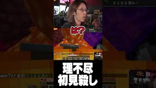 - 理不尽初見56し