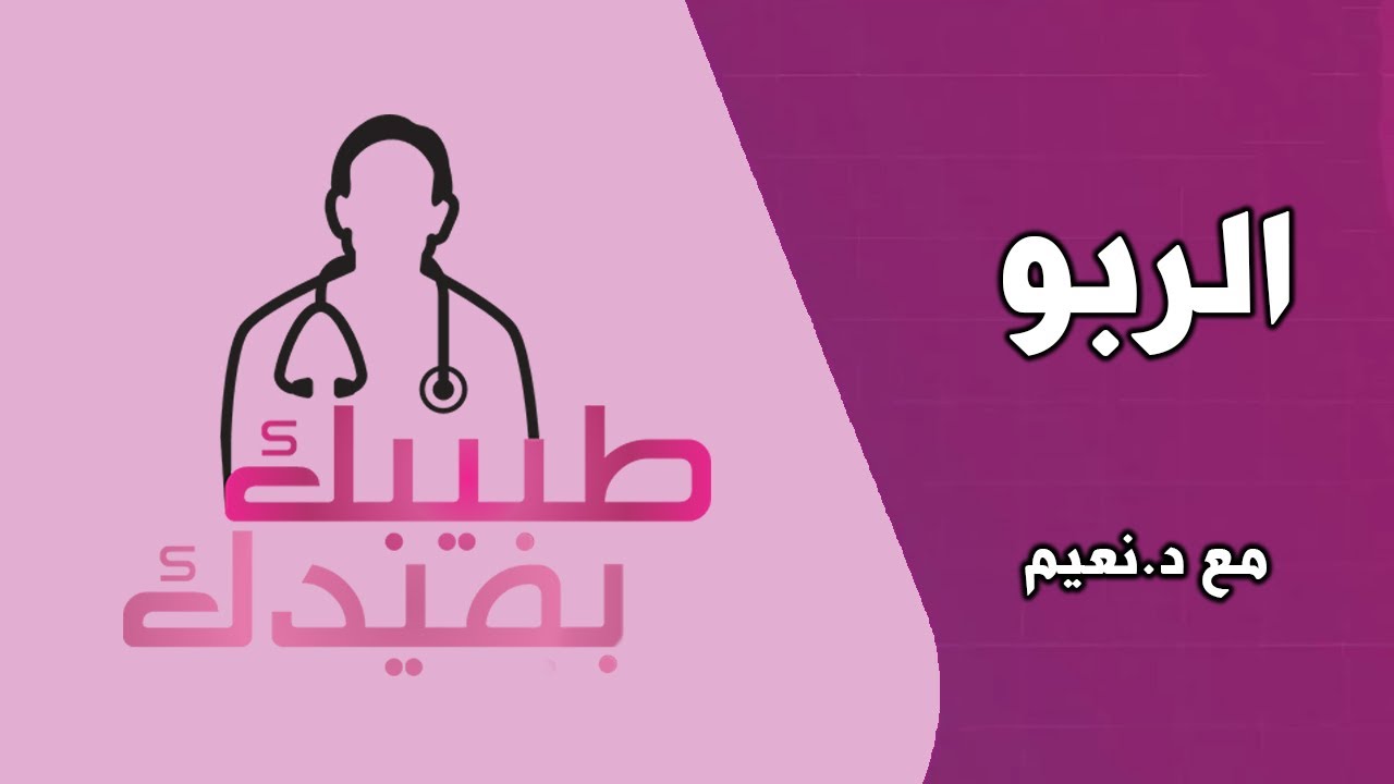 طبيبك بيفيدك - الربو