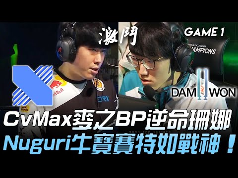 DRX vs DWG LCK龍頭戰！CvMax麥之BP逆命珊娜 Nuguri牛寶賽特如戰神！Game 1 | 2020 LCK夏季賽精華 Highlights