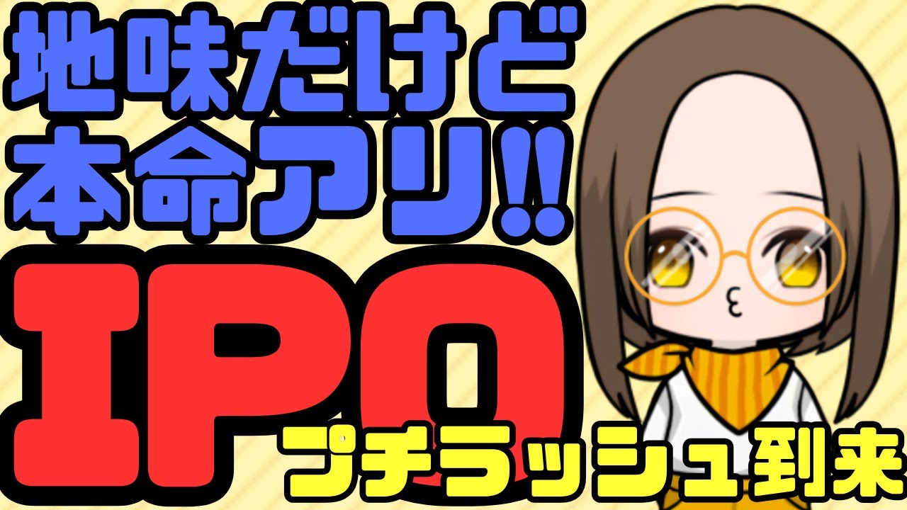 IPOプチラッシュ到来！地味な中に光る『本命株』をずばり紹介