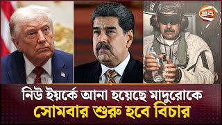 ভেনেজুয়েলায় সামরিক অভিযানের প্রতিবাদে যুক্তরাষ্ট্রসহ বিভিন্ন দেশে বিক্ষোভ | Venezuela | Donald Trump