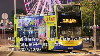 城巴「香港繽紛冬日」開篷巴士路線H2C行車片段 (尖沙咀(漢口道)→中環(大會堂))