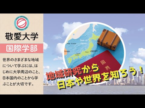 地域研究の楽しさと大切さ　【敬愛大学国際学部】