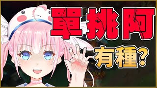 [Vtub] 香草奈若 75元英雄聯盟單挑