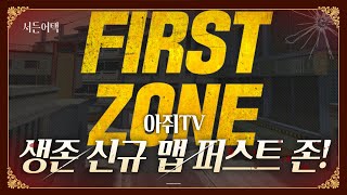 생존 신규 맵 퍼스트 존! 파티원이 10명?