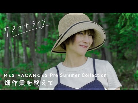 畑作業を終えた柴咲コウにインタビュー / MES VACANCES-Pre Summer2022-
