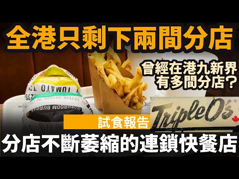 分店不斷萎縮的連鎖快餐店 ── Triple O's | 只剩下兩間分店 | 曾經在港九新界有多間分店? | 來自加拿大的連鎖快餐品牌 | 價錢媲美Five Guys?