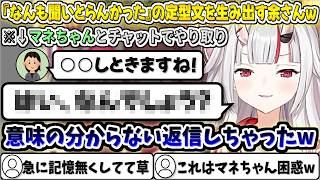 マネちゃんとのディスコードのやり取りで『なんも聞いとらんかった』の定型文を送ってしまい、マネちゃんを困惑させてしまう余さんw【百鬼あやめ/ホロライブ切り抜き】