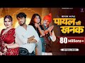 Payal Ki Khanak Official Video Hindi New Song Anil Rawat Kajal Mohit Love Bhaigiri Music
