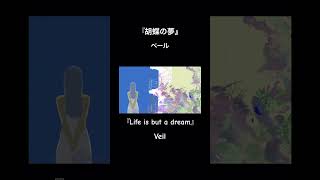 『胡蝶の夢』『Life is but a dream』 #vocaloid #indiemusic #hatsunemiku