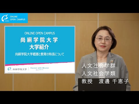 大学紹介　尚絅学院大学　＜ONLINE OPEN CAMPUS＞