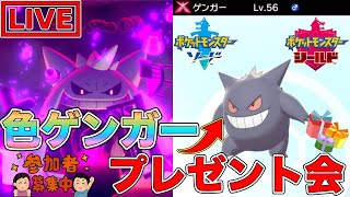 【ポケモン剣盾】誰でも参加OK！僕に勝てたら色違い巨大ゲンガープレゼント！【ポケットモンスター】