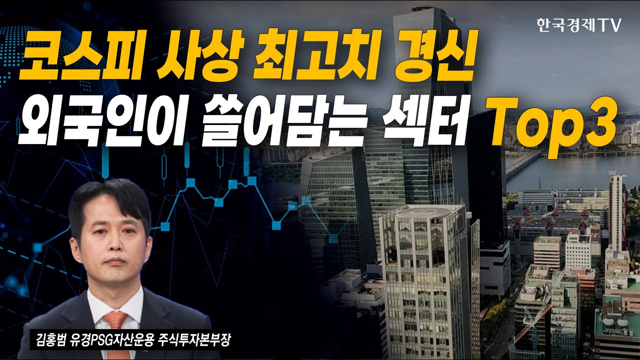 코스피 사상 최고치 경신! 외국인이 쓸어담는 섹터 Top3 | 김홍범 유경PSG자산운용 주식투자본부장