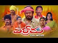 Errodu Full Movie R Narayana Murthy Indraja Brahmanandam A V S Babu Mohan ETV Cinema