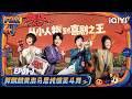 Multi Sub EP01 1 A New Comedy Journey Has Begun The King Of Stand Up Comedy 3 IQIYI SuperShow