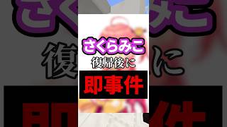 さくらみこさんが復帰後にまた物議な件 #vtuber #マイクラ #minecraft