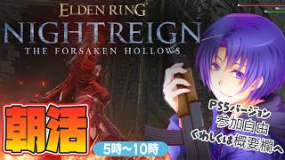 #8 停電の恐怖に怯えながらおはようしよ？【#ELDENRINGNIGHTREIGN/#エルデンリングナイトレイン PS5版】なんでも使う朝活トレイン【初見歓迎・参加型】