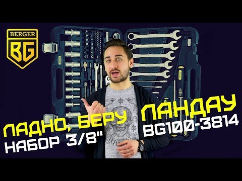 Миниатюра изображения товара Универсальный набор инструментов BERGER 3/8” / BG100-3814 (100 предметов)