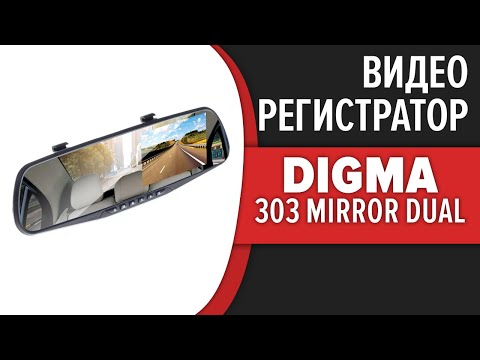 Видеорегистратор-зеркало Digma FreeDrive 303 Mirror Dual
