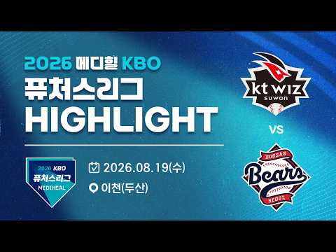 [2026 메디힐 KBO 퓨처스리그 H/L] KT위즈 vs 두산베어스(08.19)