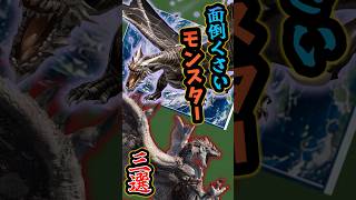 【リオレウス】面倒くさいモンスター　3選【モンハン】