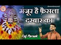 Faisla Darbar Ka Manzoor Hai Raj Pareek Latest Shyam Bhajan फैसला दरबार का �