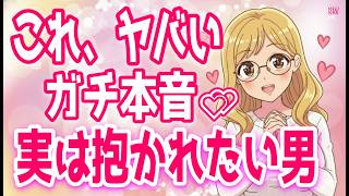 【女性の本音】抱かれたくなる男性の７個の共通点！女はこんな男性に心奪われる…、すぐ近くに好きな男性がきた時の女性の反応と行動！＋α人気動画限定ベスト聞き流し【ゆるーりチャンネル】