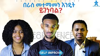 በራስ መተማመን እንዴት ይገነባል? | FutureX Podcast