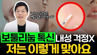 보툴리눔 톡신 계속 맞으면 내성 생길까봐 걱정이시라구요? 저는 15년동안 이렇게 맞아요!
