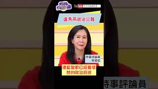 #盧秀燕 政治災難