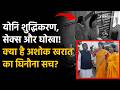 Ashok Kharat Case योनि शुद्धिकरण सेक्स और घोखा क�
