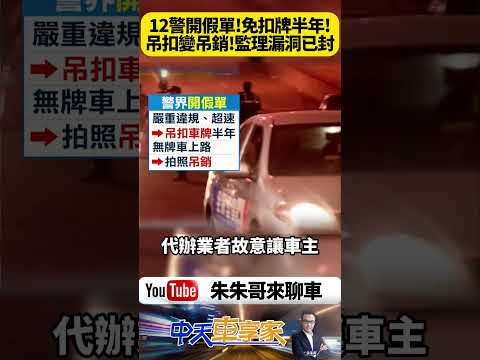台中12名警察捲入離奇「無牌車復活」案件 超速不用吊扣半年 罰單竟變吊銷還能重新領牌？12警竟聯手代辦業者造假罰單 無牌車再上路【#朱朱哥來聊車】@中天車享家CtiCar #抖音 #shorts
