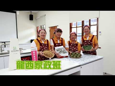 114年特色家政班：龍井區農會-龍西家政班