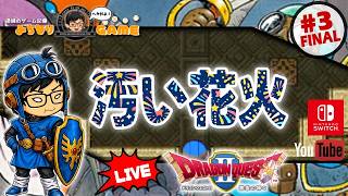 【終わらせようぜ！】ドラゴンクエストⅡに挑戦 #3 …終わるよね？ ※初見気まぐれ実況