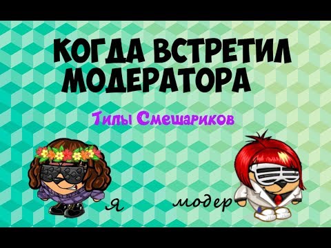 ТИПИЧНЫЕ СМЕШАРИКИ-ТИПЫ СМЕШАРИКОВ ПРИ МОДЕРАТОРЕ
