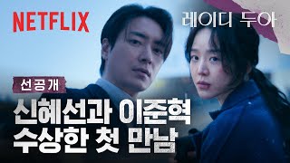 [선공개] 엉망이 된 얼굴, 목발은 반대 방향? 경찰서 앞 수상한 여자 신혜선의 정체 | 레이디 두아 | 넷플릭스