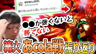 【篝火】あcolaに勝つには〇〇が必要！？フォックス・ファルコで挑んだ篝火を振り返る【スマブラSP】