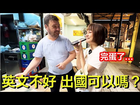 挑戰用免費翻譯APP 出國玩，破英文也行嗎？