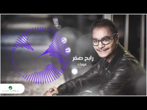 Rabeh Saqer … Ghoroorek | رابح صقر … غرورك