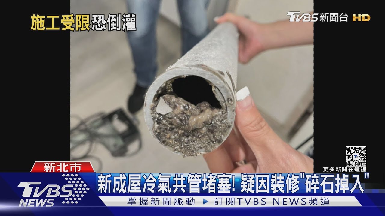 新成屋冷氣管線藏「大量異物」釀淹水! 專家:可能裝修「碎石掉入」