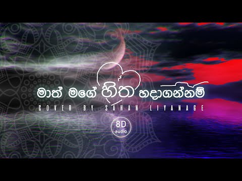 Maath Mage Hitha Hadagannam Cover | 8D audio (Sahan Liyanage)