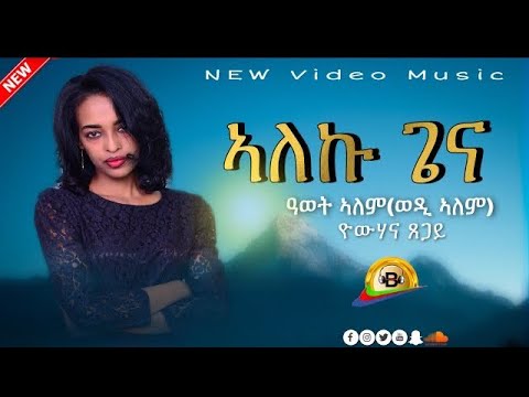 ዓወት ኣለም(ወዲ ኣለም) - (ኣለኩ ጌና) ERITREAN MUSIC 2021 / AWET ALEM (wedi alem) - (Alku gena)