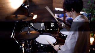 Aimer「残響散歌」｜Drum cover【鬼滅の刃 遊郭編 OP】