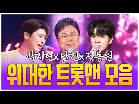 위대한 트롯맨 #남진 #박지현 #정동원