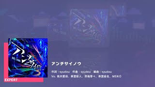 プロジェクトセカイ カラフルステージ feat.初音ミク　プレイ動画「アンチサイノウ」（EXPERT）