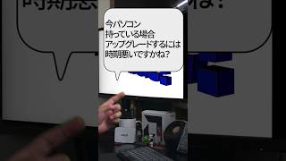 【自作er】今、パソコン持っている場合、アップグレードするには時期悪いですかね？【質問来てた】　#shorts